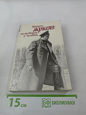 Маршал Жуков: полководец и человек. Том 1