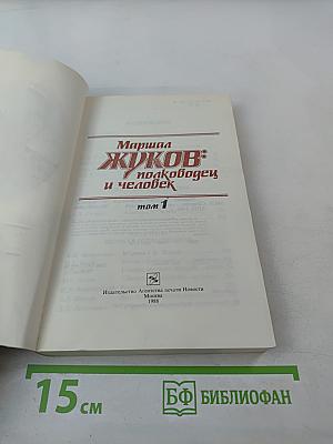 Маршал Жуков: полководец и человек. Том 1