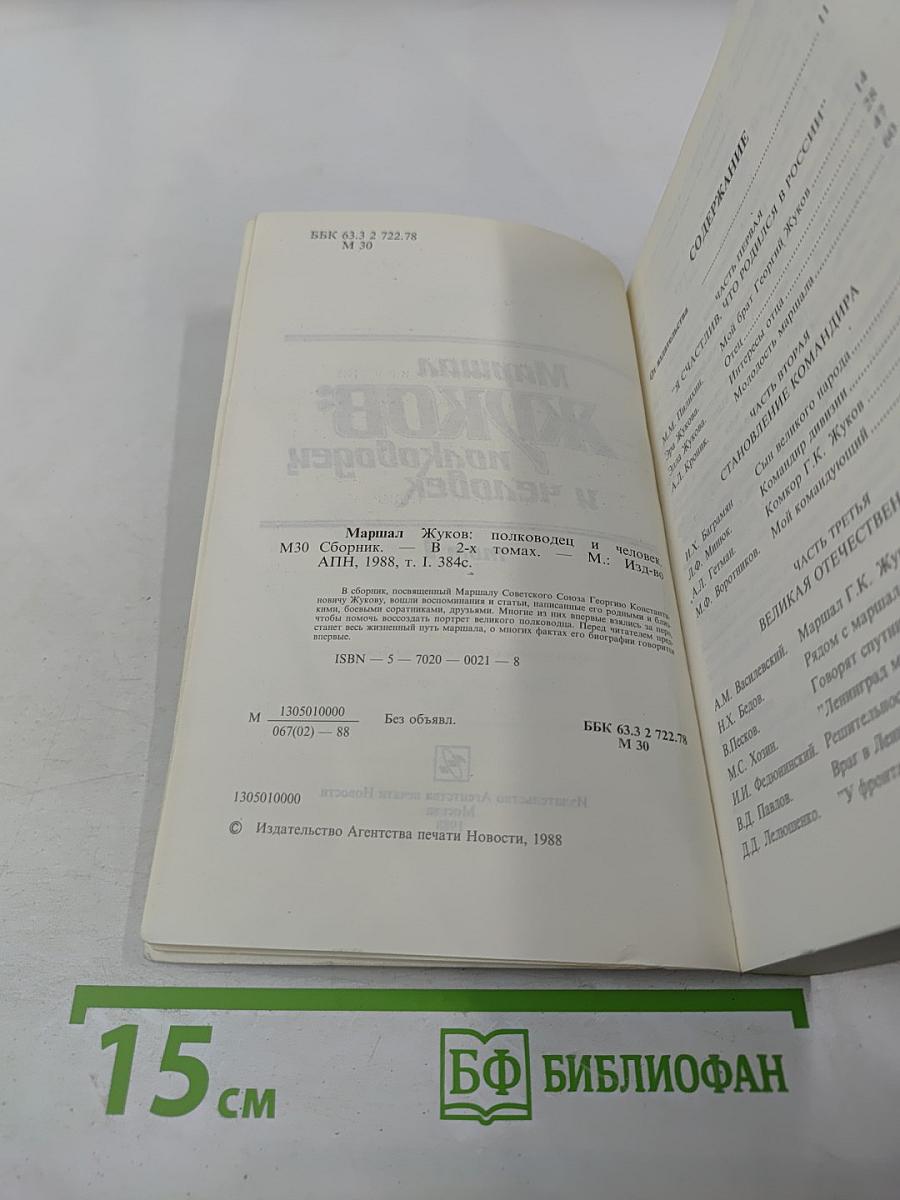 Маршал Жуков: полководец и человек. Том 1