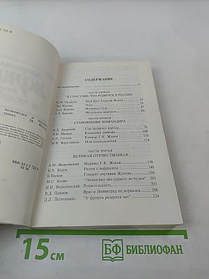 Маршал Жуков: полководец и человек. Том 1