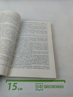 Маршал Жуков: полководец и человек. Том 1