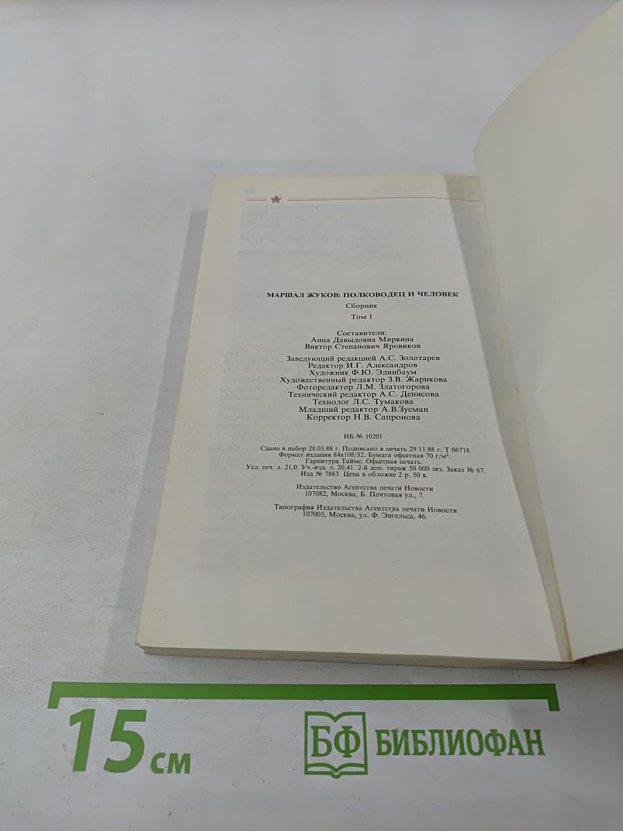 Маршал Жуков: полководец и человек. Том 1