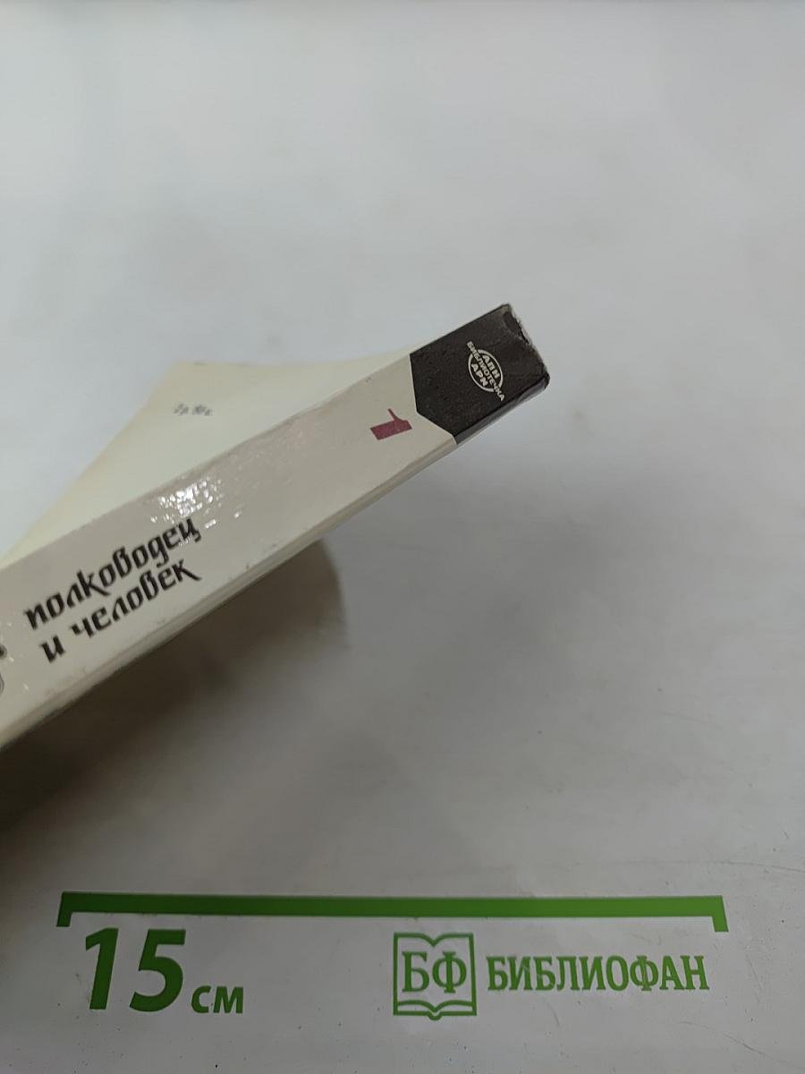 Маршал Жуков: полководец и человек. Том 1