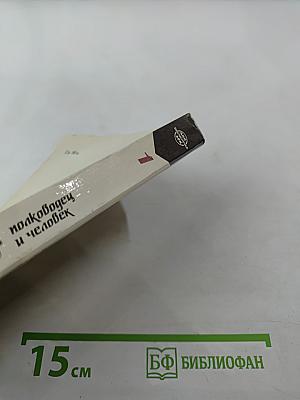 Маршал Жуков: полководец и человек. Том 1