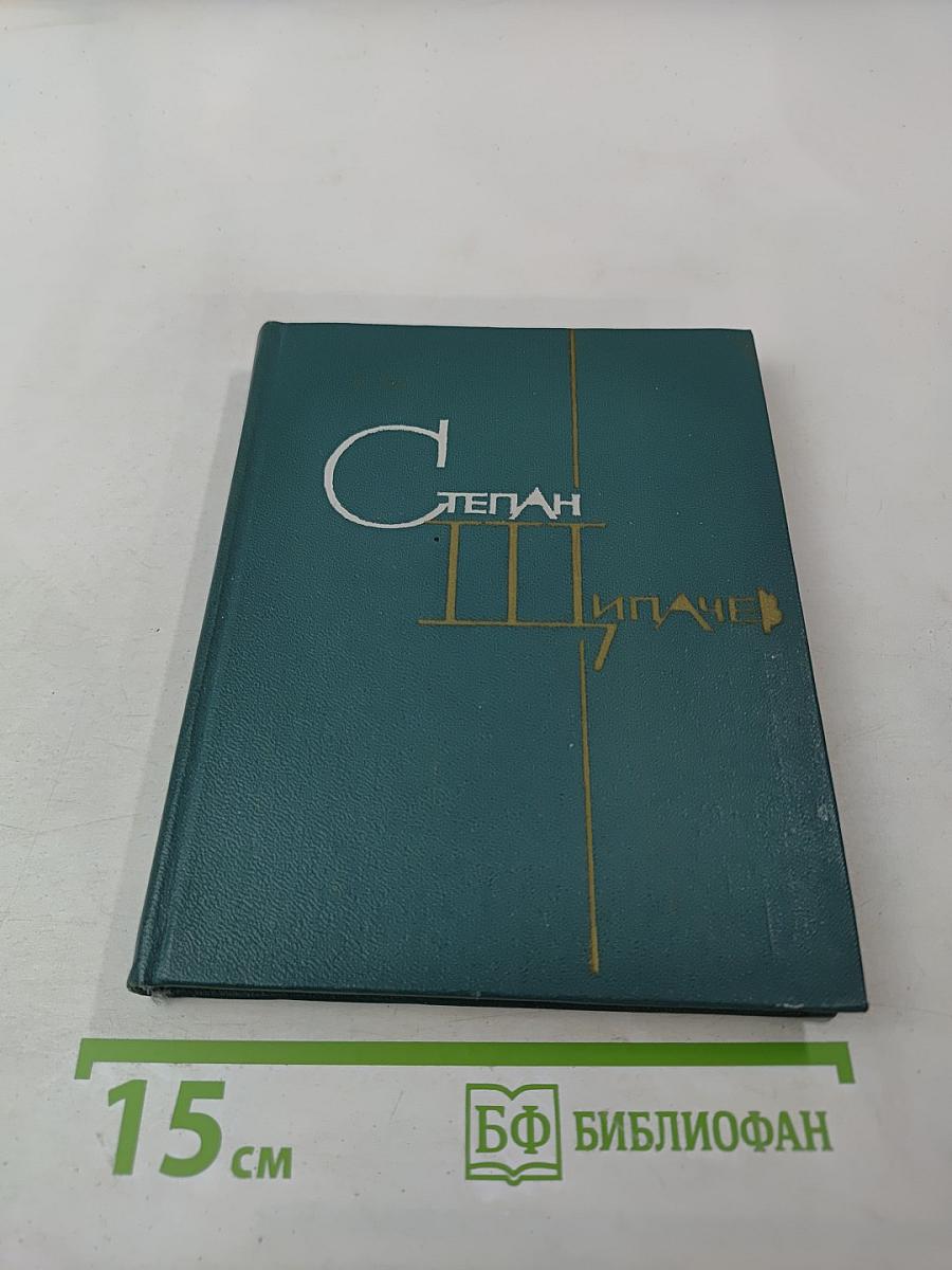 Степан Щипачев. Том второй. Стихотворения 1952-1964. Проза