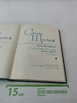 Степан Щипачев. Том второй. Стихотворения 1952-1964. Проза