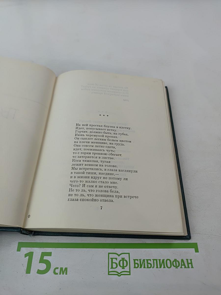Степан Щипачев. Том второй. Стихотворения 1952-1964. Проза