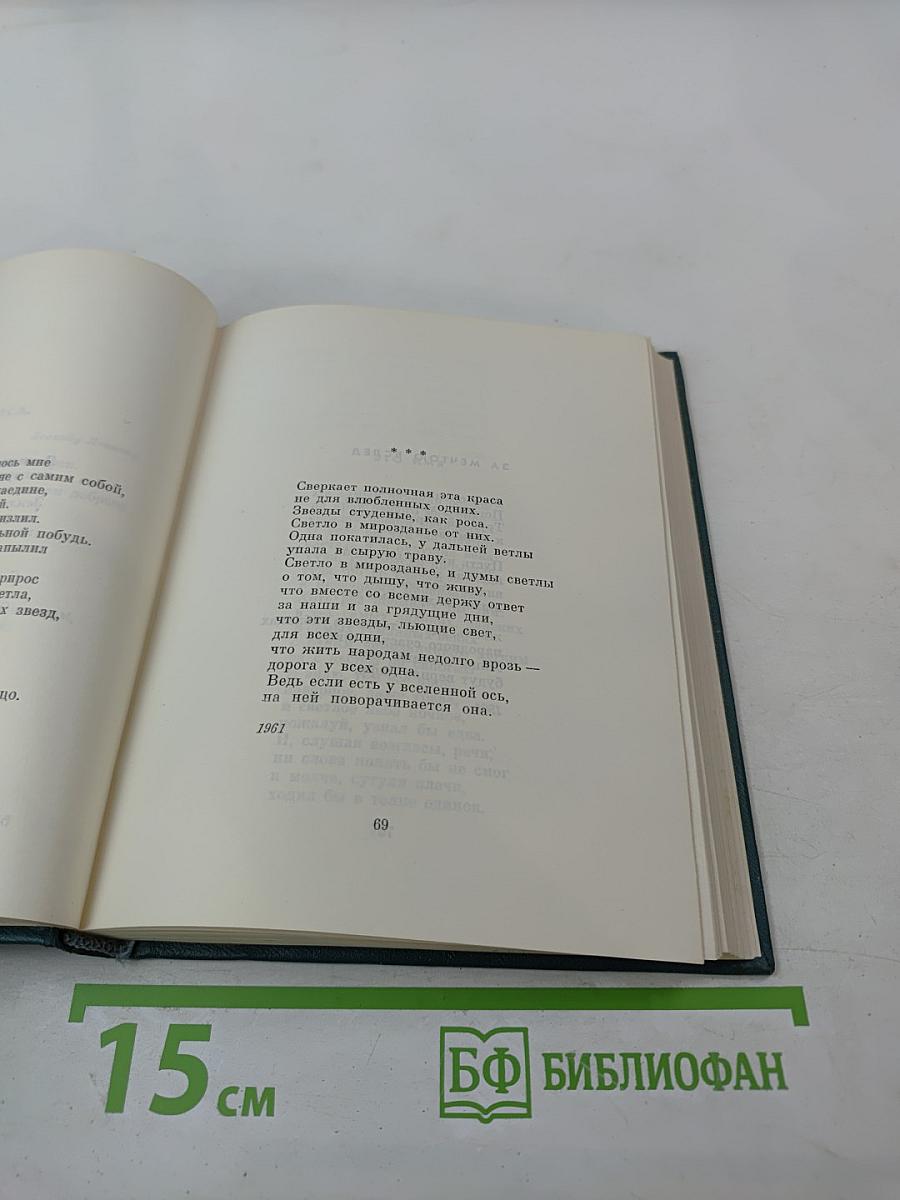 Степан Щипачев. Том второй. Стихотворения 1952-1964. Проза
