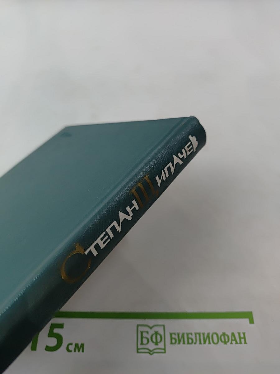 Степан Щипачев. Том второй. Стихотворения 1952-1964. Проза