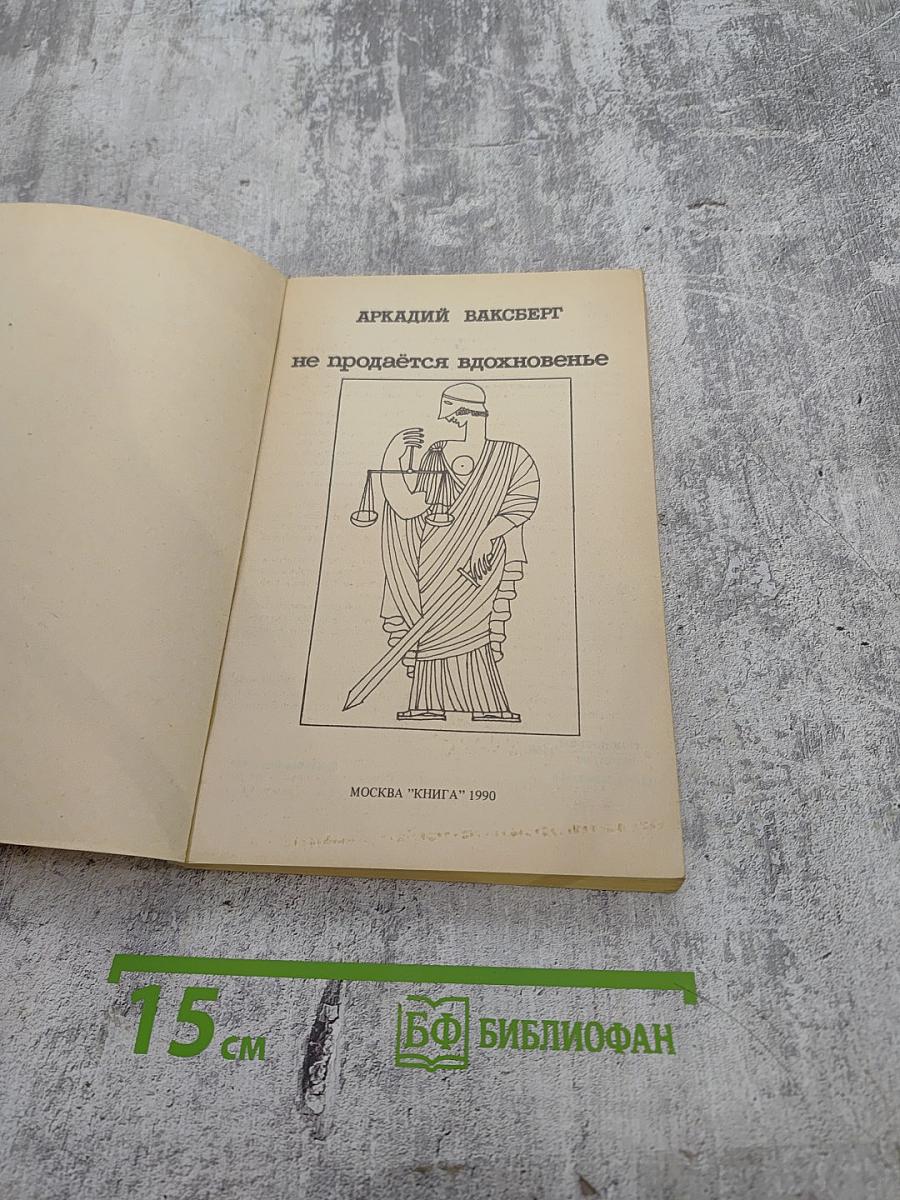 Не продается вдохновенье