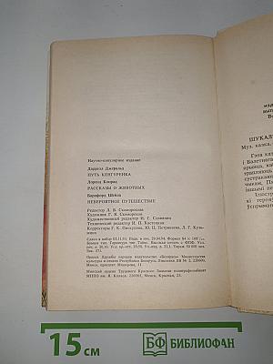 Путь кенгуренка. Рассказы о животных. Невероятное путешествие