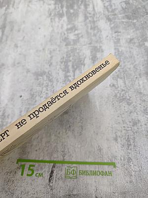 Не продается вдохновенье