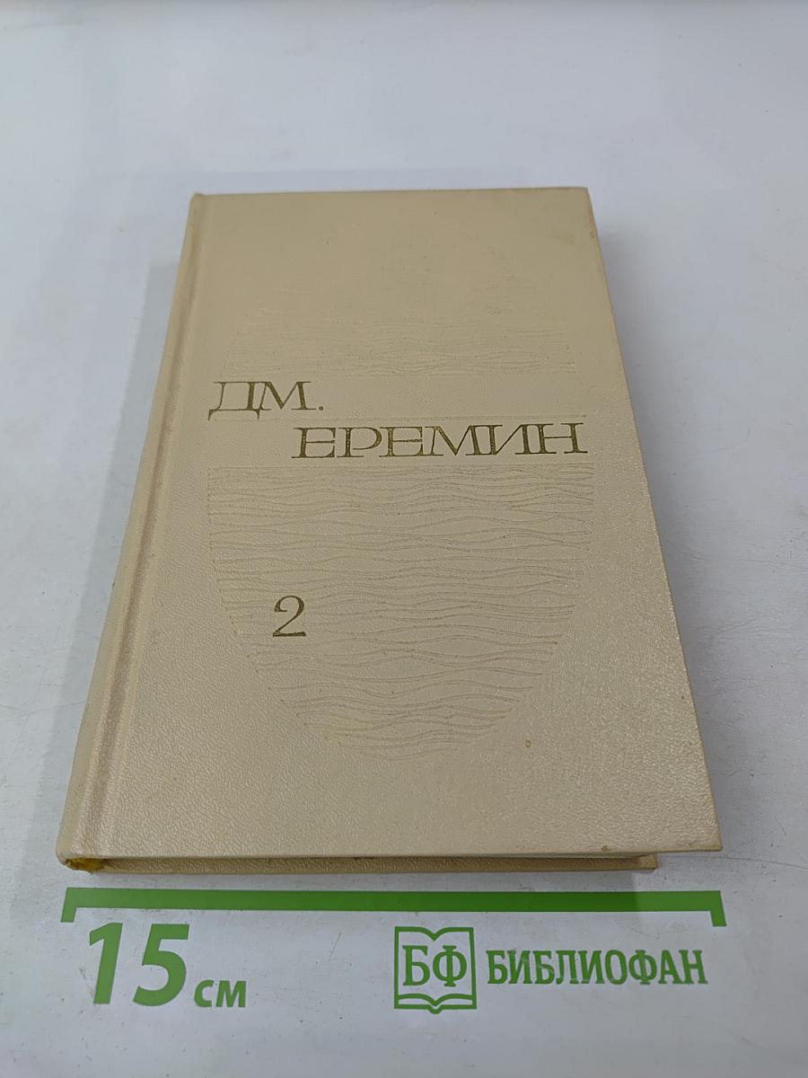 Избранные произведения. Том второй. Таежные повести