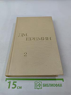 Избранные произведения. Том второй. Таежные повести