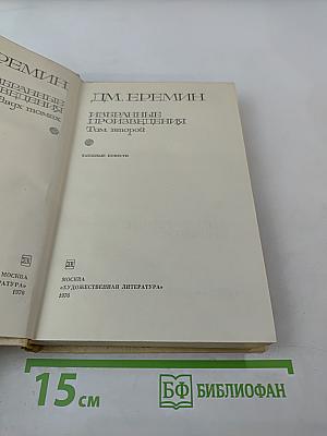 Избранные произведения. Том второй. Таежные повести