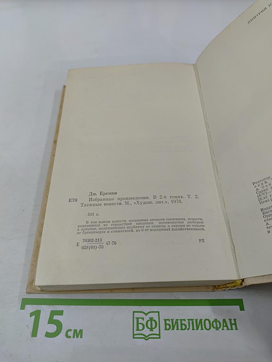 Избранные произведения. Том второй. Таежные повести