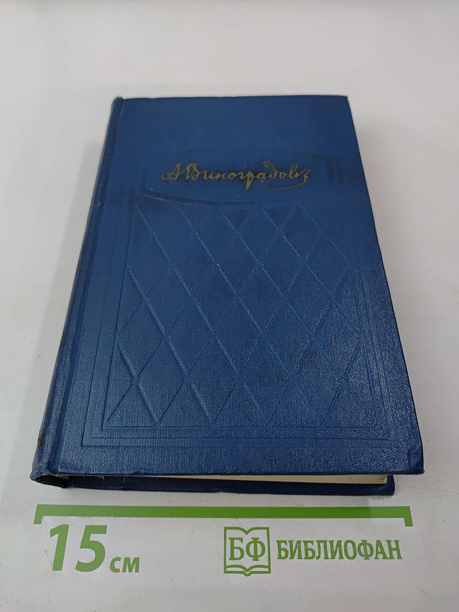 Анатолий Виноградов. Избранные произведения. Том третий. Осуждение Паганини. Байрон