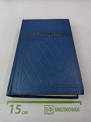 Анатолий Виноградов. Избранные произведения. Том третий. Осуждение Паганини. Байрон