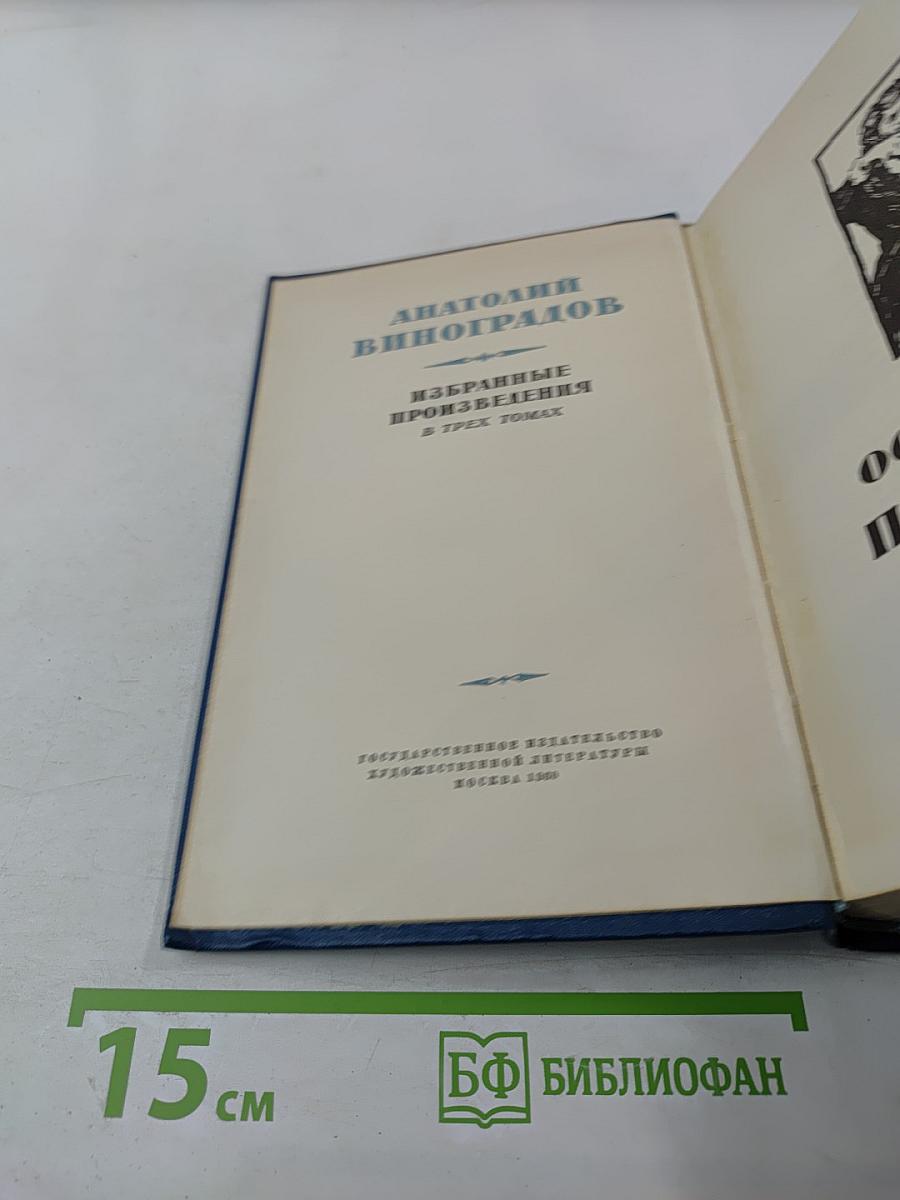 Анатолий Виноградов. Избранные произведения. Том третий. Осуждение Паганини. Байрон