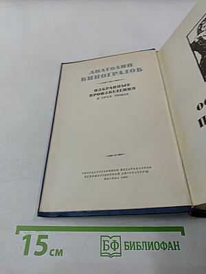 Анатолий Виноградов. Избранные произведения. Том третий. Осуждение Паганини. Байрон