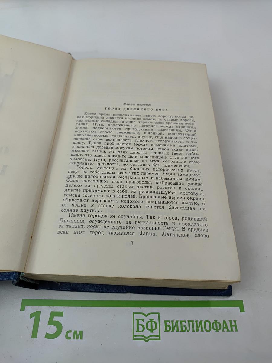 Анатолий Виноградов. Избранные произведения. Том третий. Осуждение Паганини. Байрон