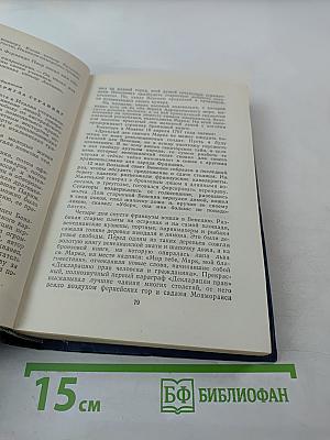 Анатолий Виноградов. Избранные произведения. Том третий. Осуждение Паганини. Байрон