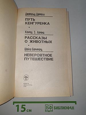 Путь кенгуренка. Рассказы о животных. Невероятное путешествие