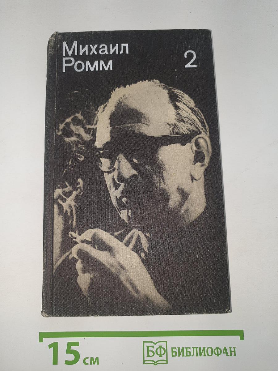 Избранные произведения в 3-х томах. Том 2. О себе, о людях, о фильмах