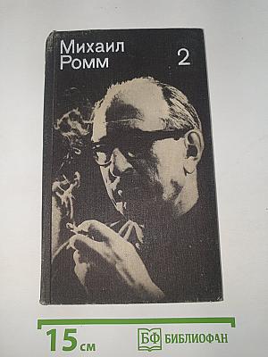 Избранные произведения в 3-х томах. Том 2. О себе, о людях, о фильмах