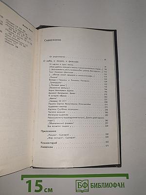 Избранные произведения в 3-х томах. Том 2. О себе, о людях, о фильмах