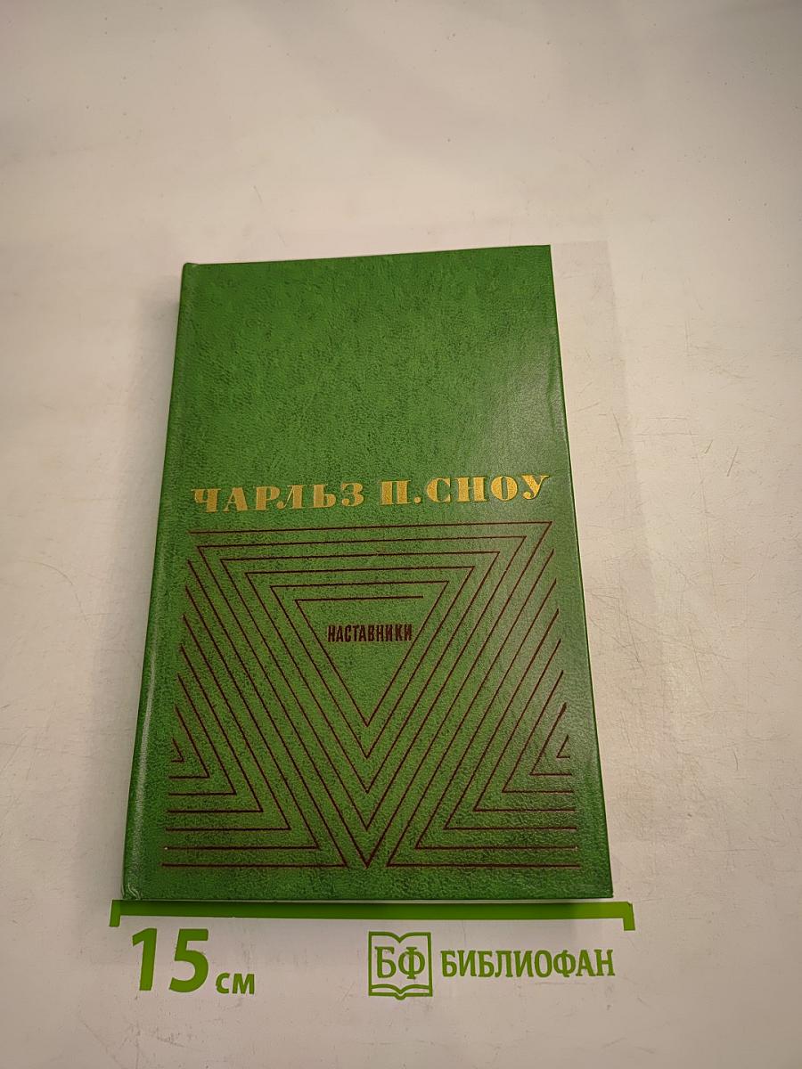 Наставники