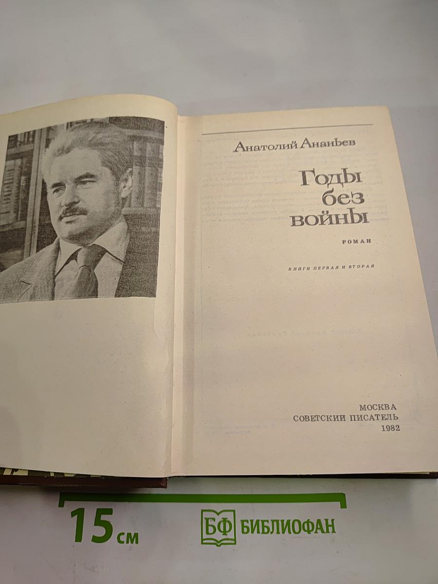 Годы без войны