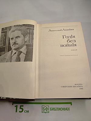 Годы без войны