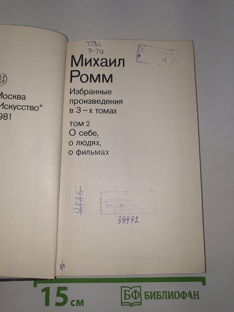 Избранные произведения в 3-х томах. Том 2. О себе, о людях, о фильмах