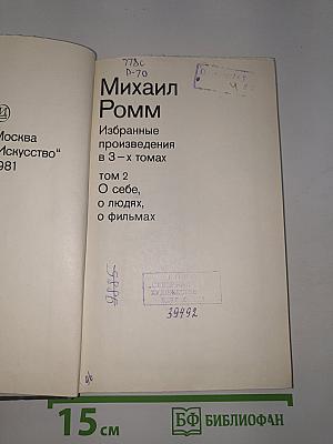 Избранные произведения в 3-х томах. Том 2. О себе, о людях, о фильмах
