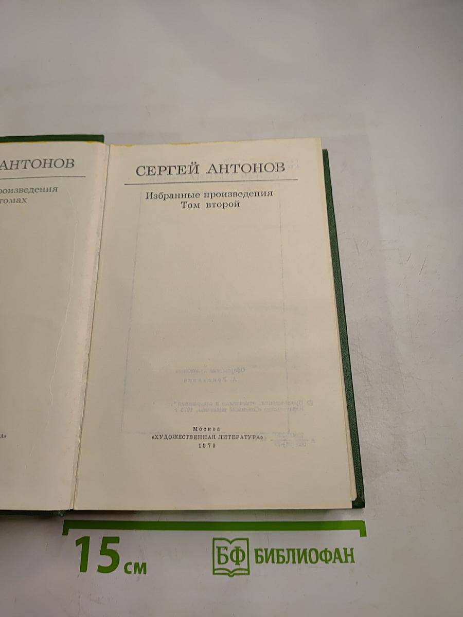 Избранные произведения. Том второй