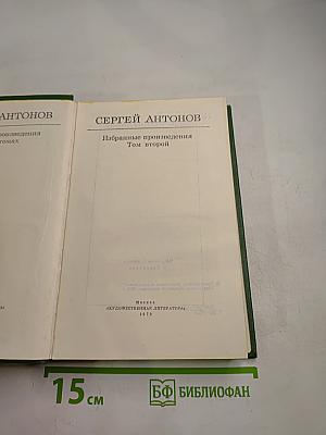 Избранные произведения. Том второй