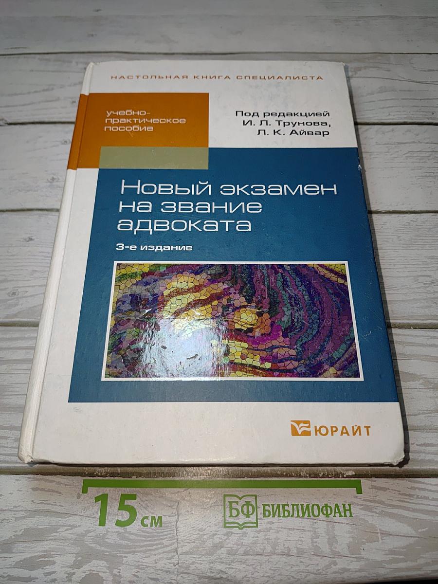 Новый экзамен на звание адвоката
