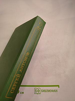 Избранные произведения. Том второй