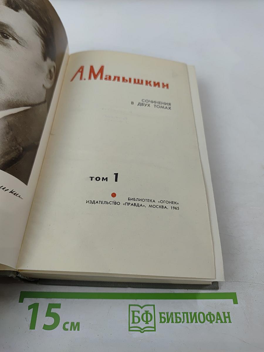 Сочинения в двух томах. Том 1