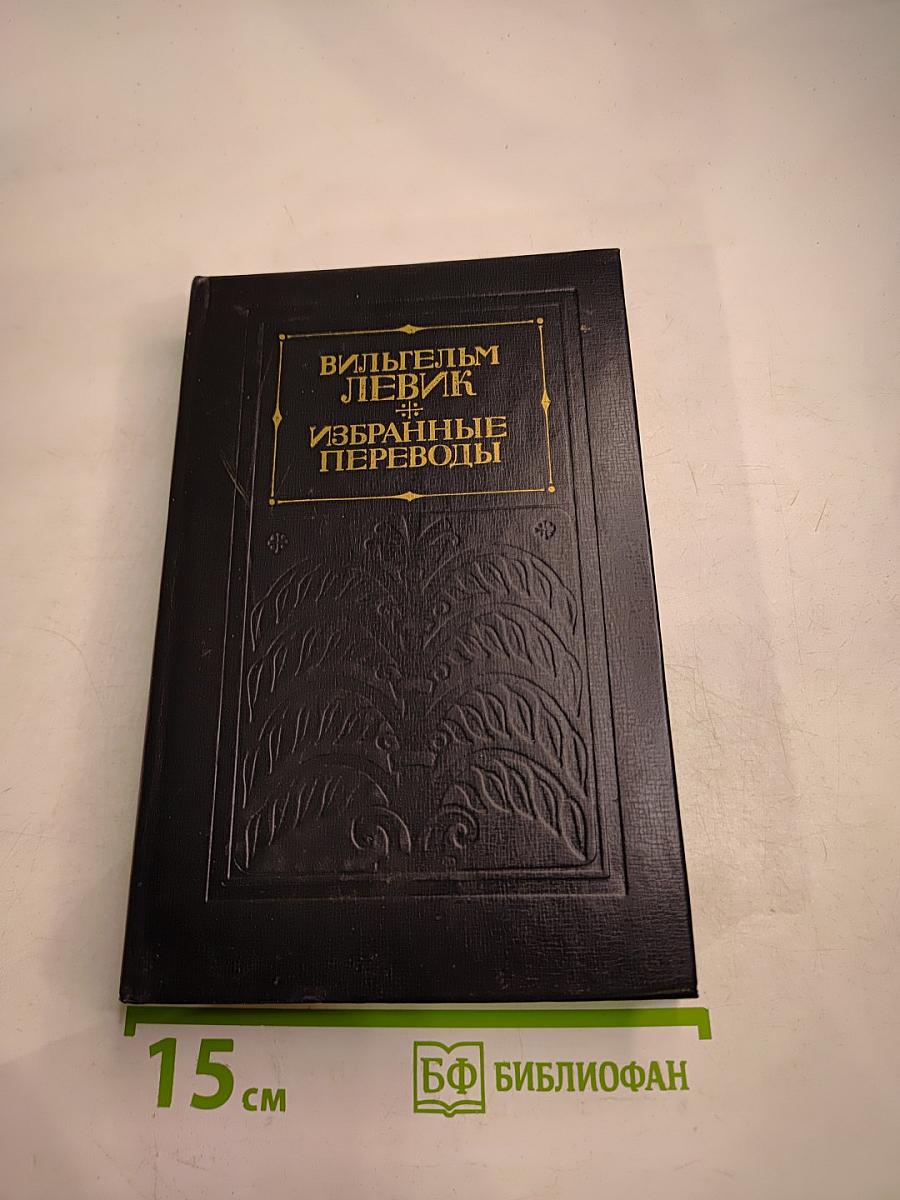 Избранные переводы в двух томах. Том 1