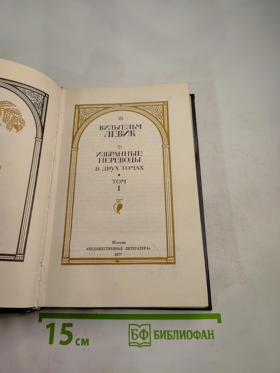 Избранные переводы в двух томах. Том 1