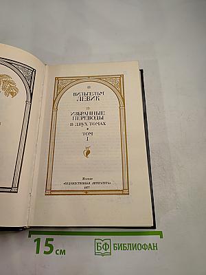Избранные переводы в двух томах. Том 1