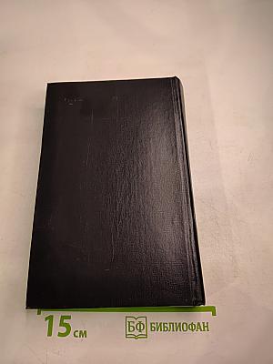 Избранные переводы в двух томах. Том 1