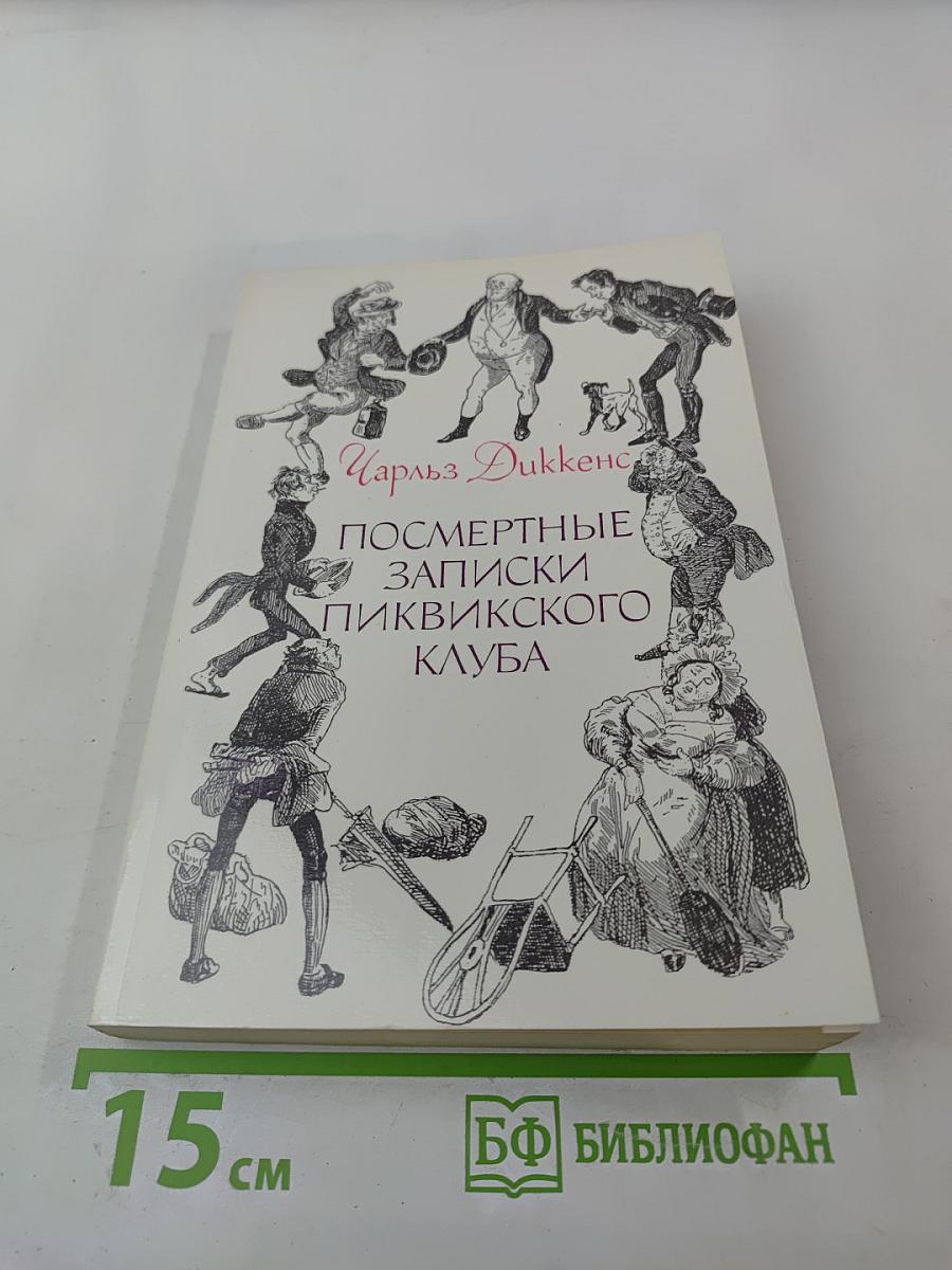 Посмертные записки Пиквикского клуба. Том II. Главы XXXIX-LVII