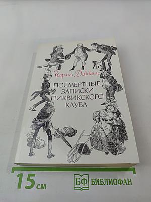 Посмертные записки Пиквикского клуба. Том II. Главы XXXIX-LVII