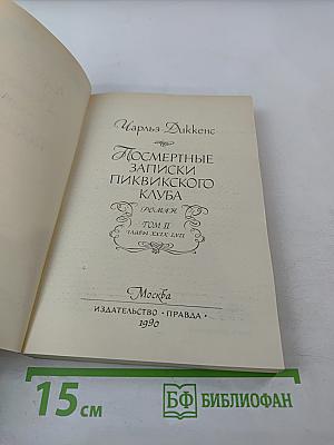 Посмертные записки Пиквикского клуба. Том II. Главы XXXIX-LVII