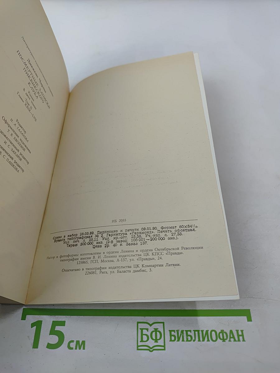 Посмертные записки Пиквикского клуба. Том II. Главы XXXIX-LVII