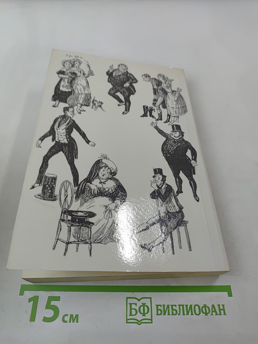 Посмертные записки Пиквикского клуба. Том II. Главы XXXIX-LVII