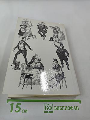 Посмертные записки Пиквикского клуба. Том II. Главы XXXIX-LVII